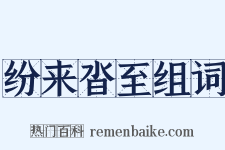 纷来沓至组词是什么意思的图片